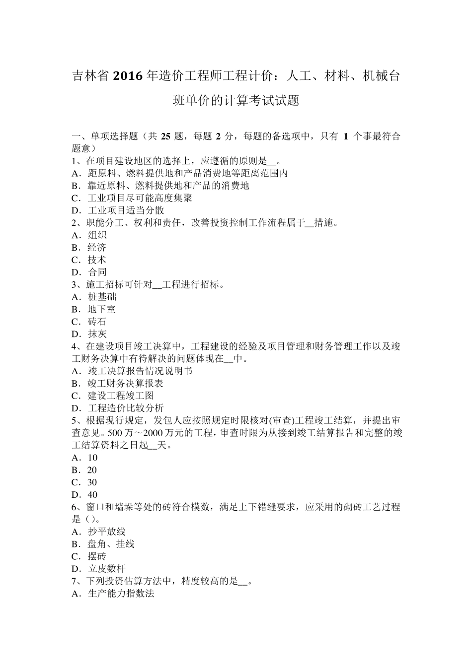 吉林省2016年造价工程师工程计价：人工、材料、机械台班单价的计算考试试题_第1页