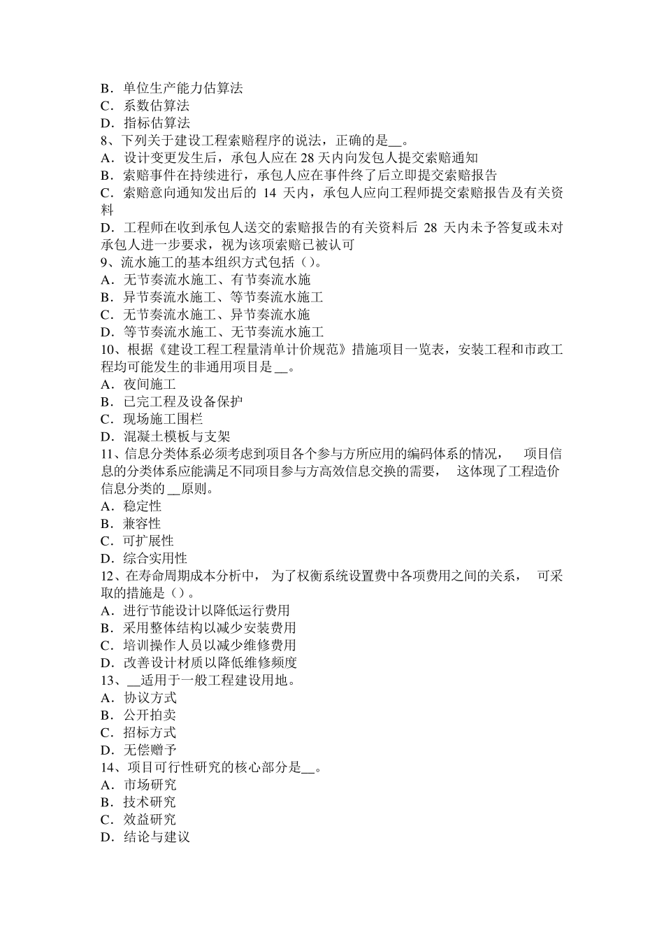 吉林省2016年造价工程师工程计价：人工、材料、机械台班单价的计算考试试题_第2页