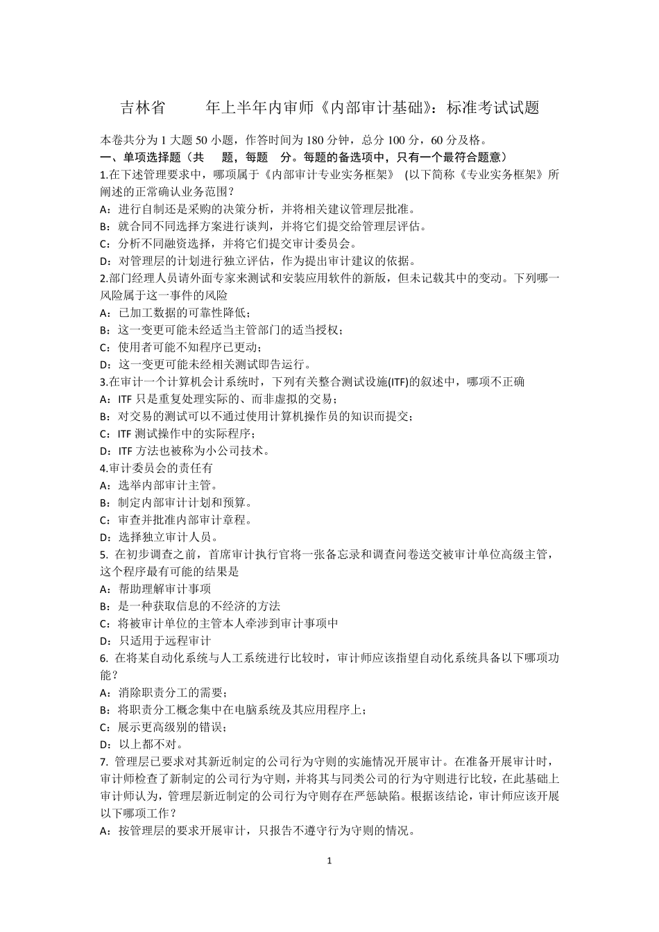 吉林省2017年上半年内审师《内部审计基础》：标准考试试题_第1页