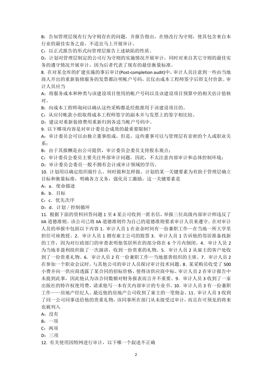 吉林省2017年上半年内审师《内部审计基础》：标准考试试题_第2页