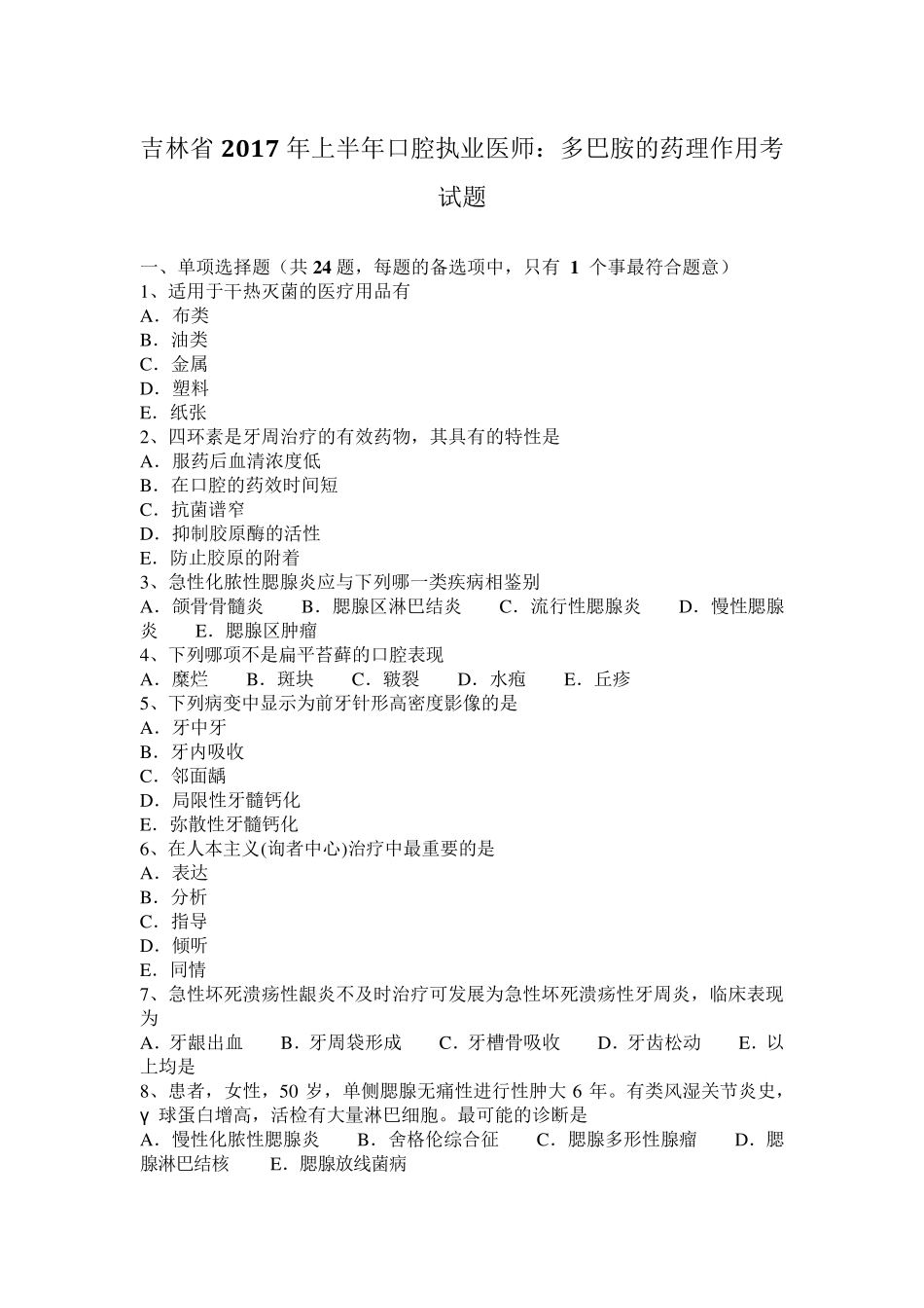 吉林省2017年上半年口腔执业医师：多巴胺的药理作用考试题_第1页