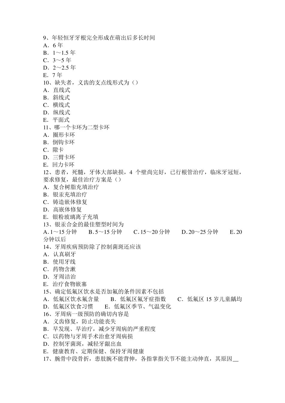 吉林省2017年上半年口腔执业医师：多巴胺的药理作用考试题_第2页