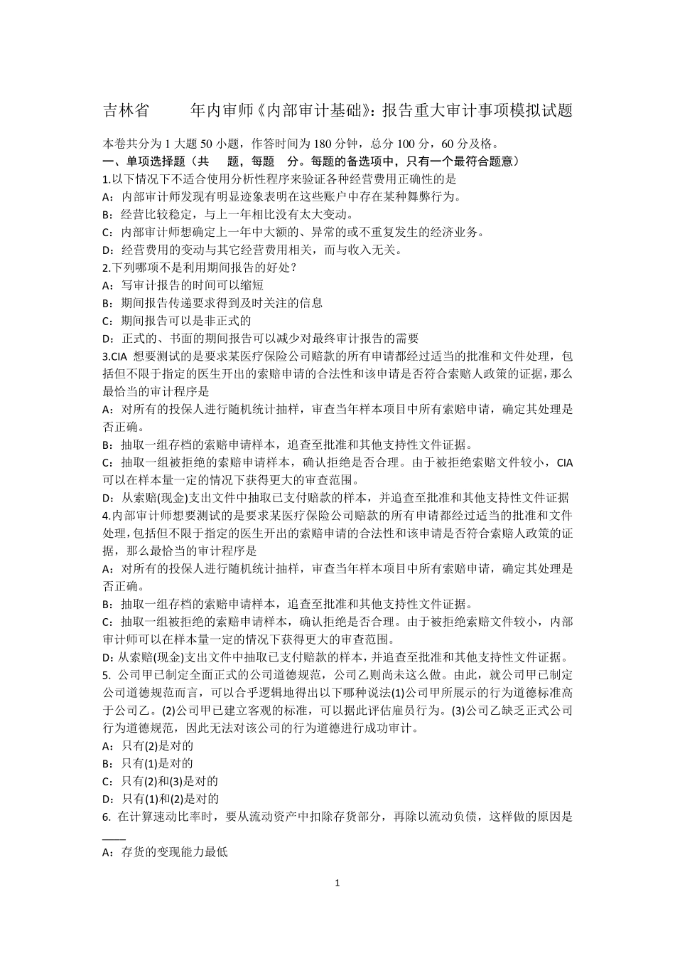 吉林省2017年内审师《内部审计基础》：报告重大审计事项模拟试题_第1页