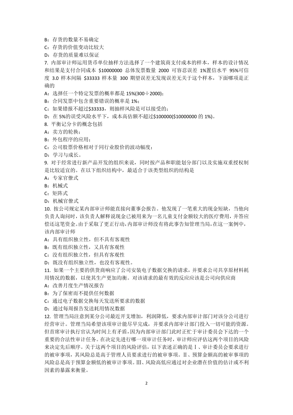 吉林省2017年内审师《内部审计基础》：报告重大审计事项模拟试题_第2页