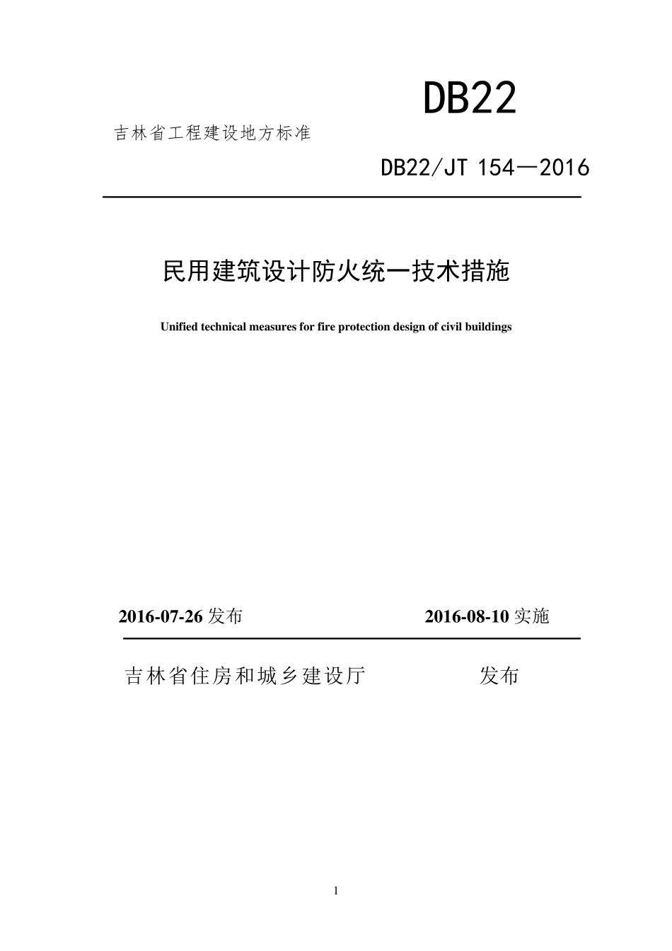 吉林省《民用建筑设计防火统一技术措施》DB22JT1542016_第1页