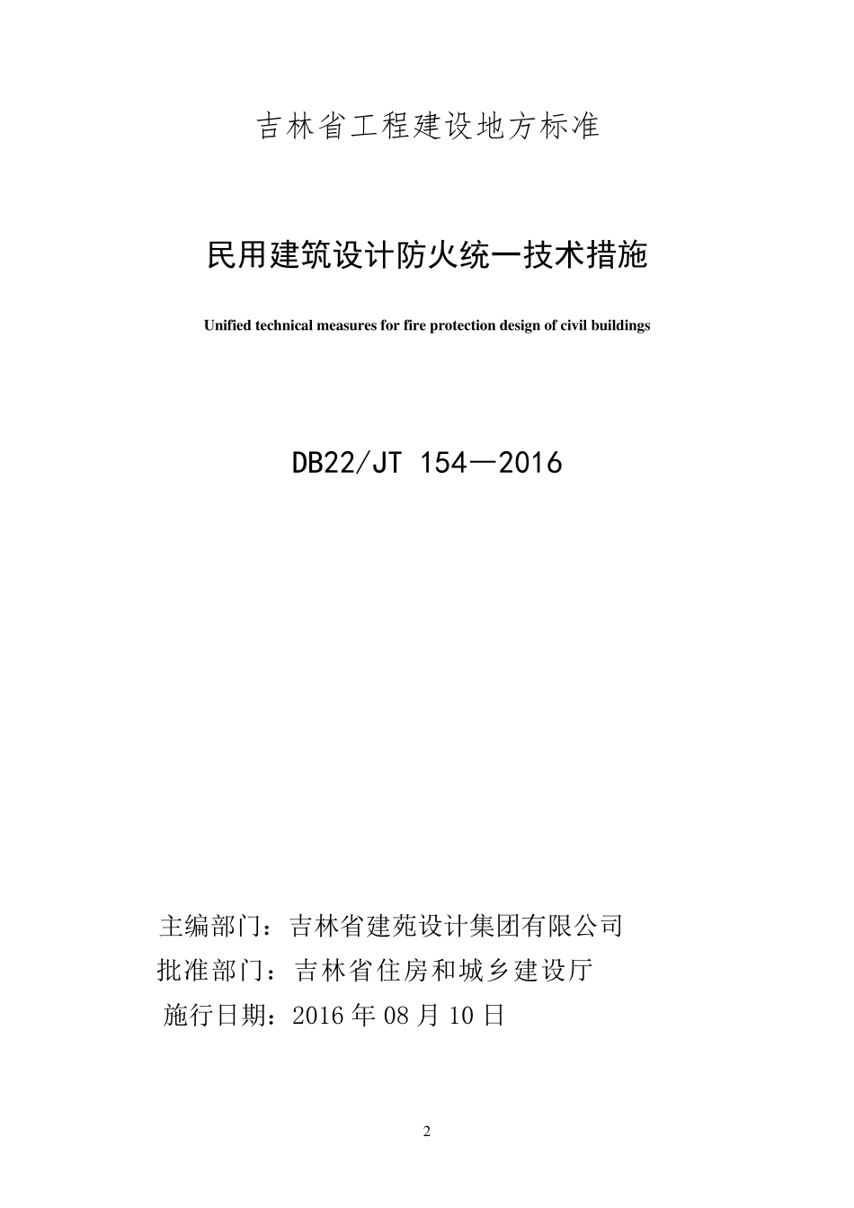 吉林省《民用建筑设计防火统一技术措施》DB22JT1542016_第2页