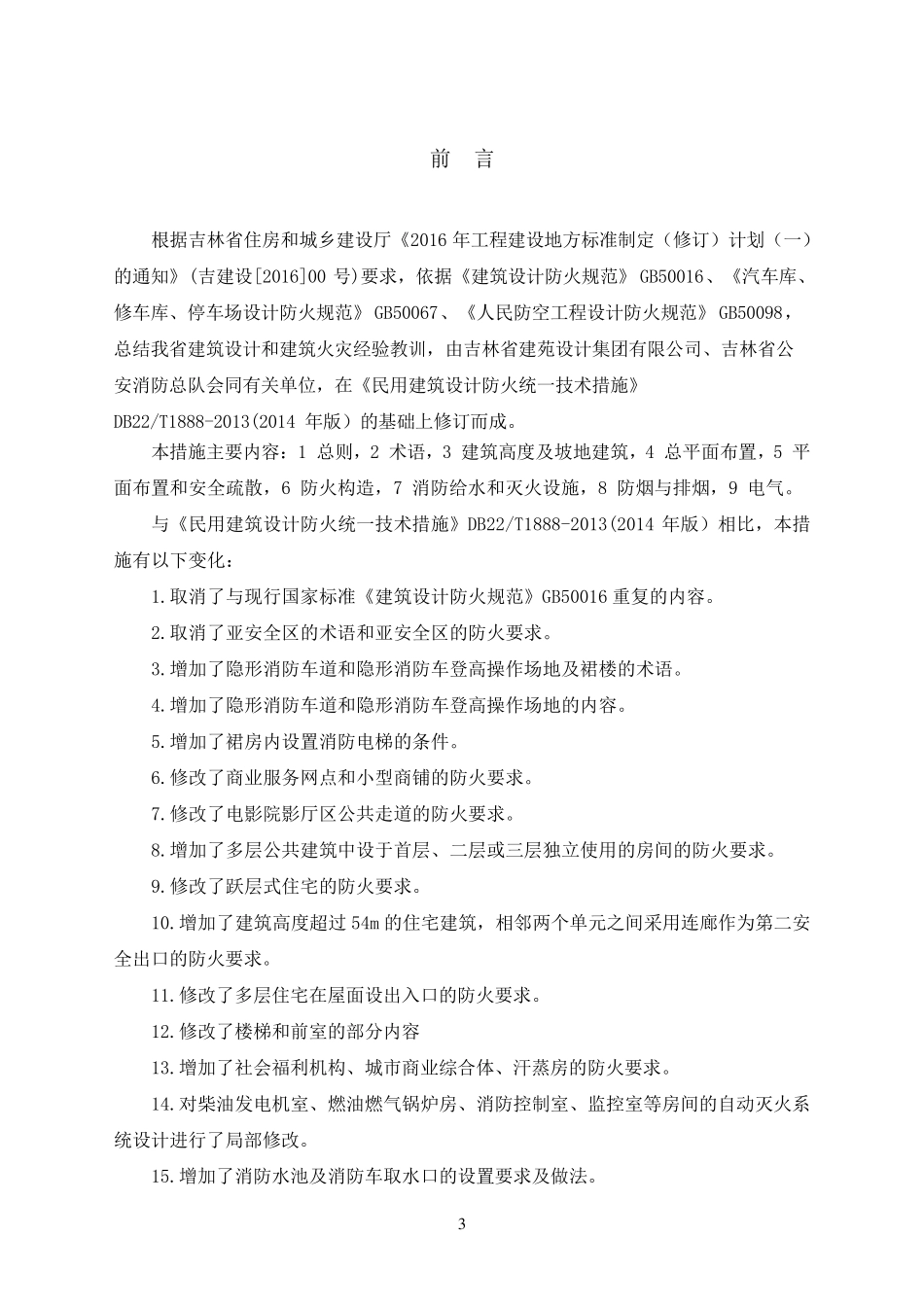 吉林省《民用建筑设计防火统一技术措施》DB22JT1542016_第3页