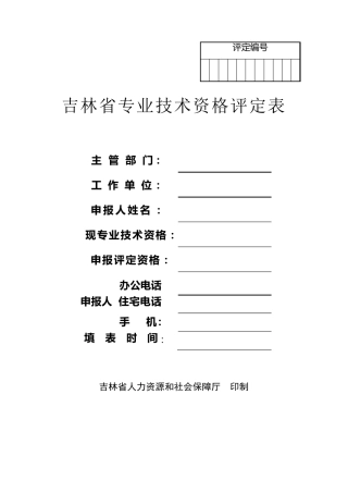 吉林省专业技术资格评定表(2011年)