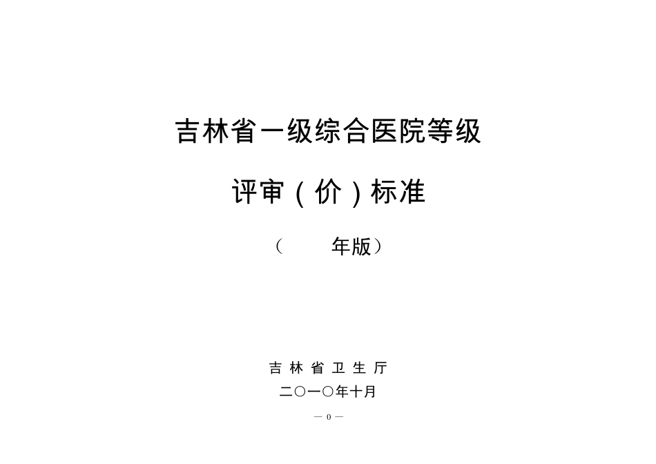 吉林省一级综合医院等级评审(价)标准(_第1页
