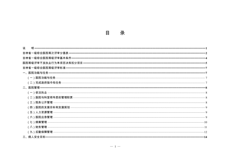 吉林省一级综合医院等级评审(价)标准(_第2页