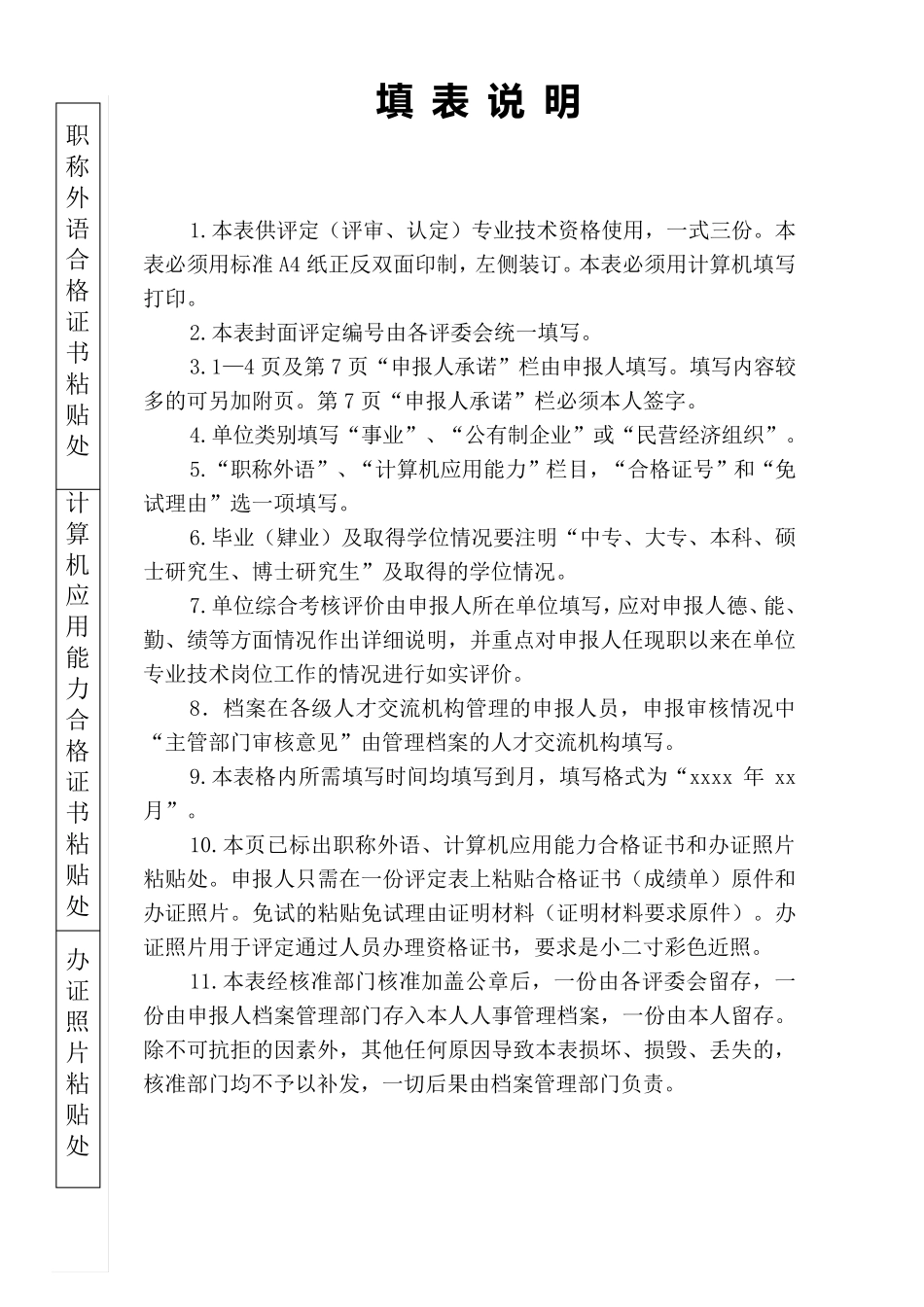 吉林省专业技术资格评定表(吉林省人力资源和社会保障厅印制)_第2页