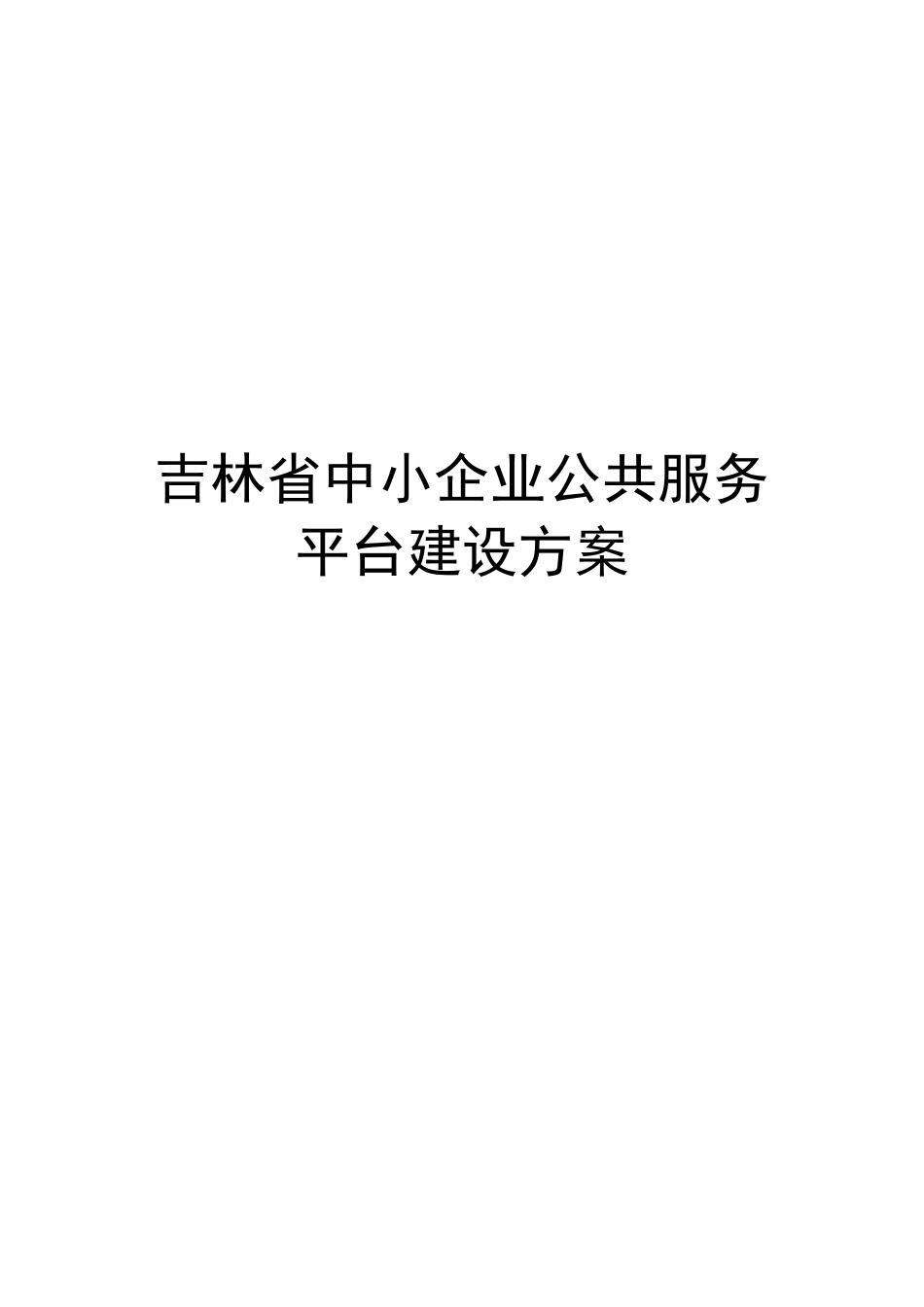 吉林省中小企业公共服务平台建设方案v7_第1页