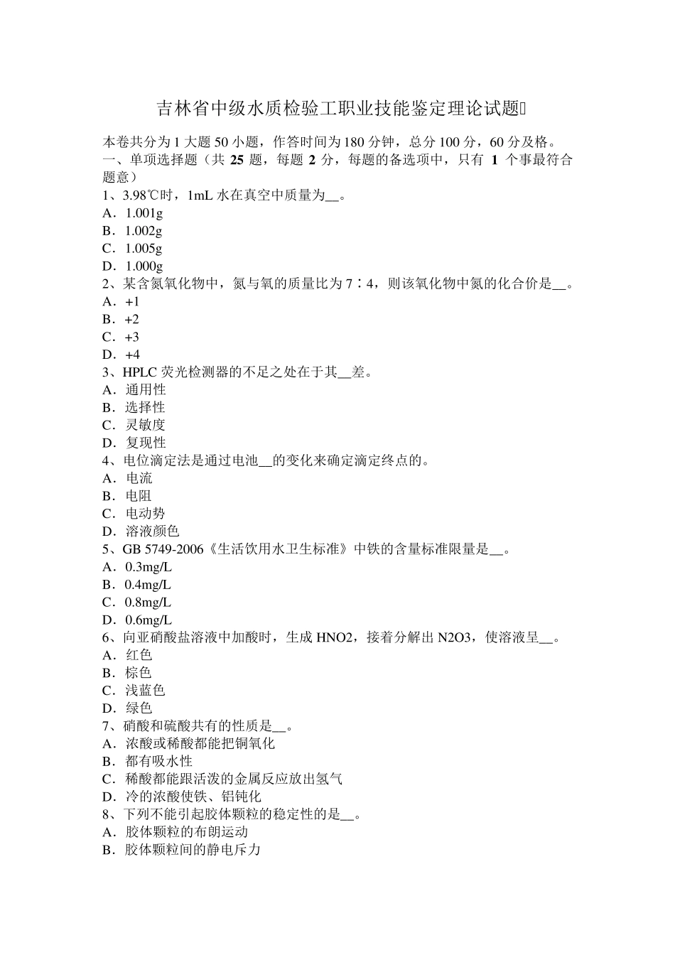 吉林省中级水质检验工职业技能鉴定理论试题_第1页
