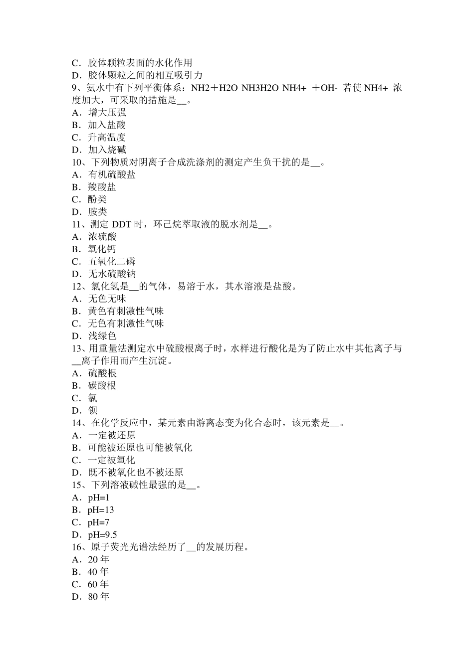 吉林省中级水质检验工职业技能鉴定理论试题_第2页