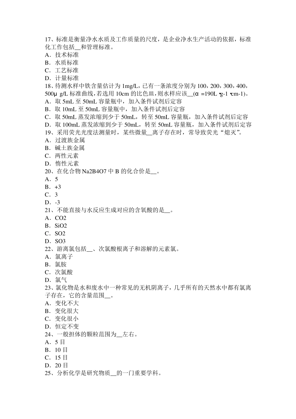 吉林省中级水质检验工职业技能鉴定理论试题_第3页