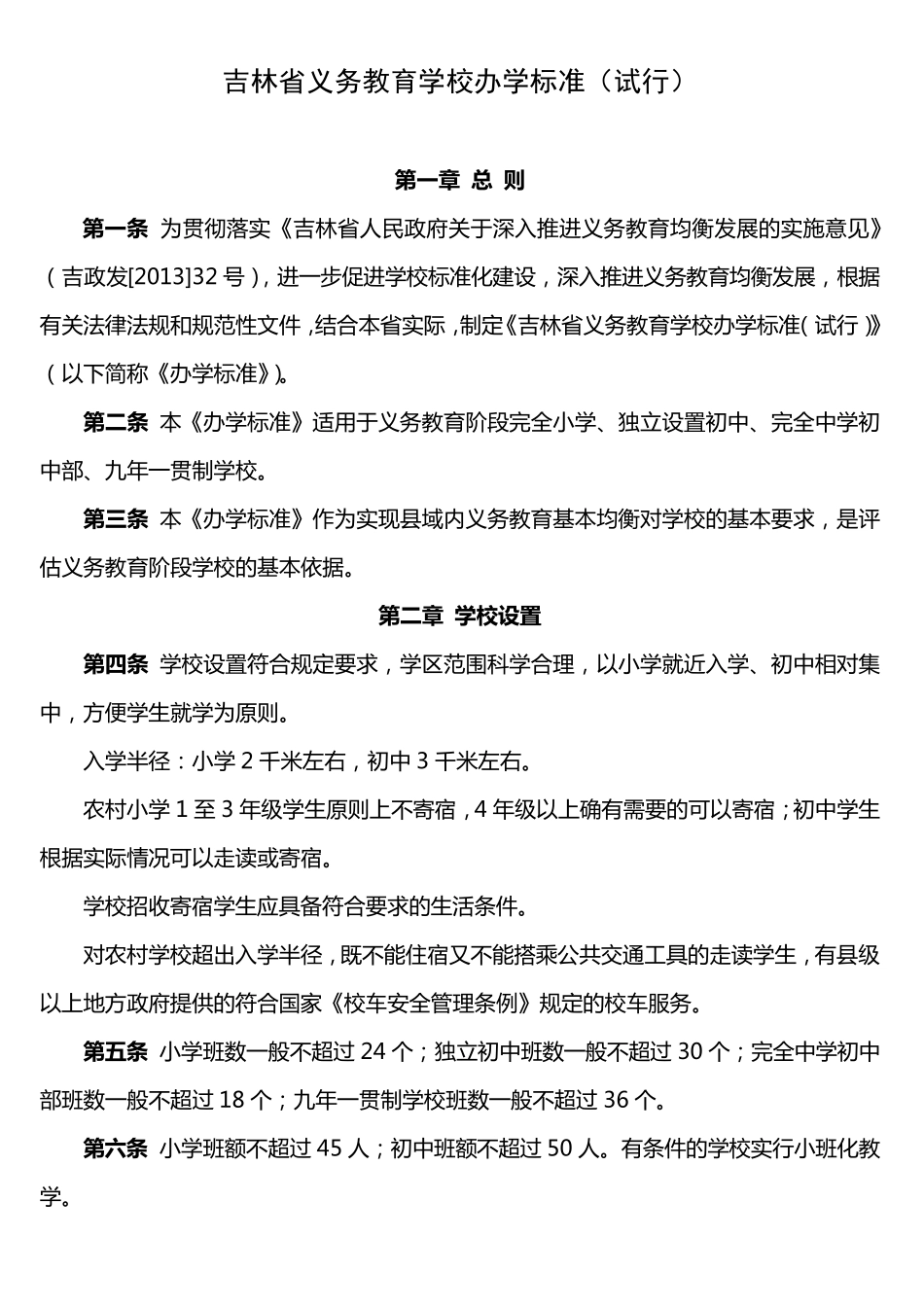 吉林省义务教育学校办学标准_第1页