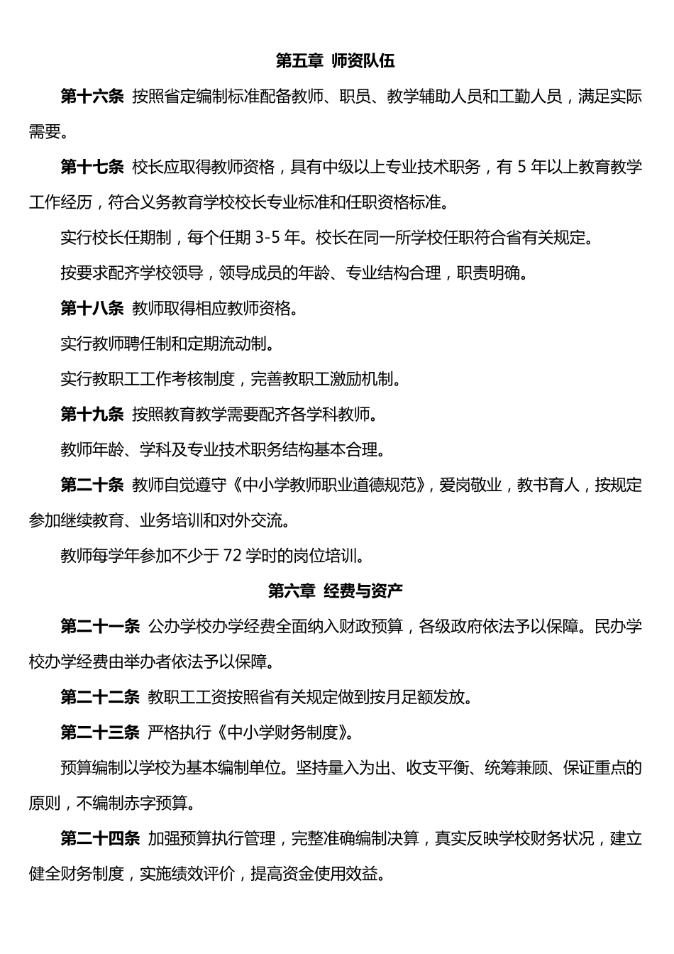吉林省义务教育学校办学标准_第3页
