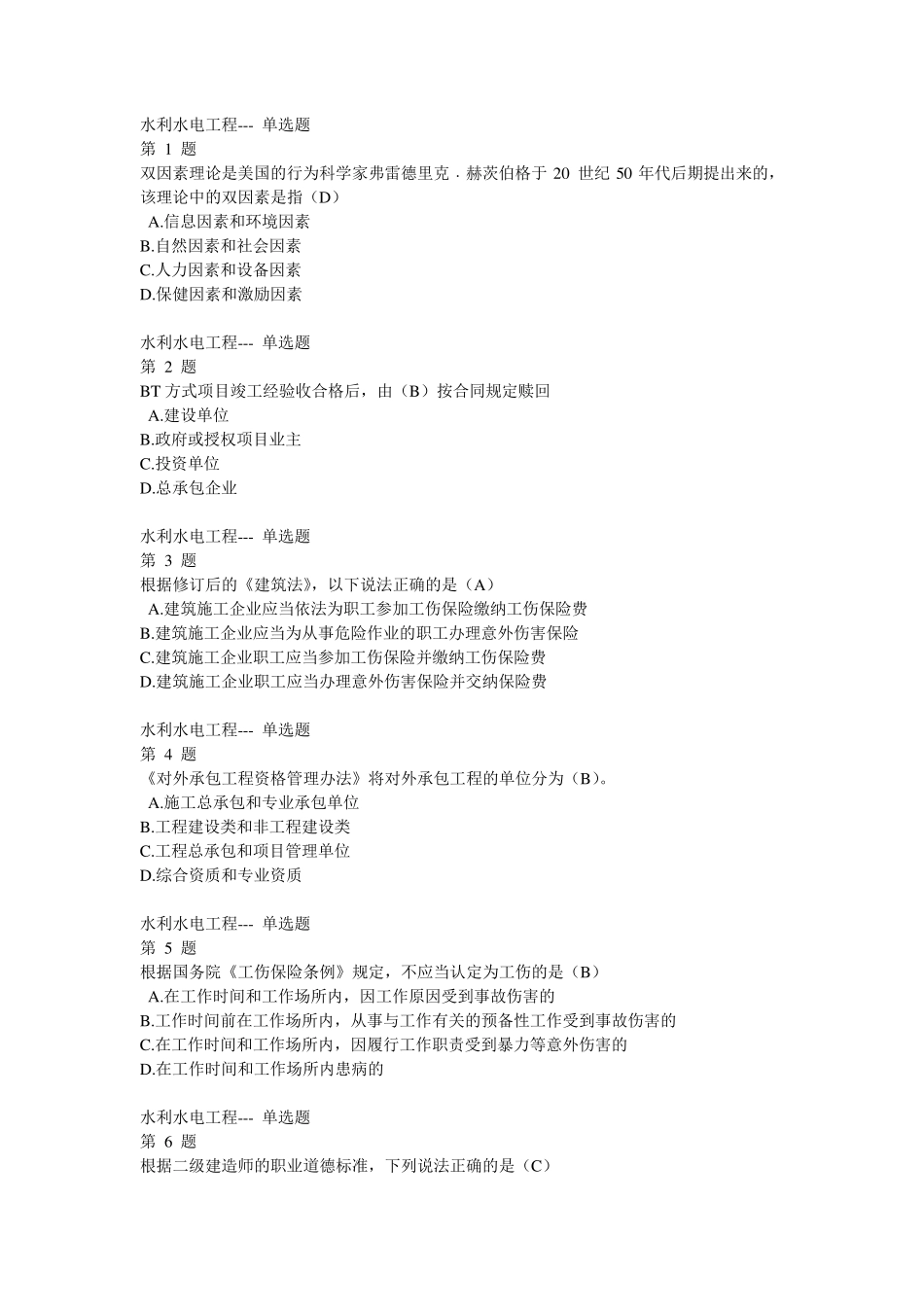 吉林省二级建造师继续教育考试试题_第1页