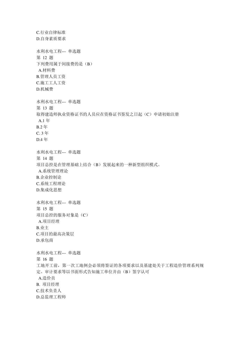 吉林省二级建造师继续教育考试试题_第3页