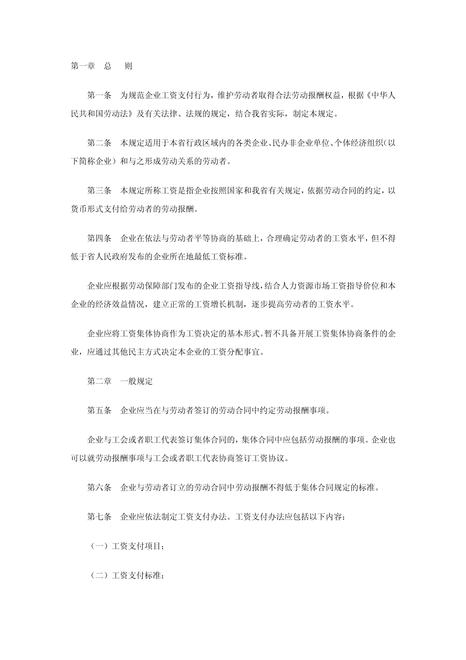 吉林省企业工资支付暂行规定_第1页