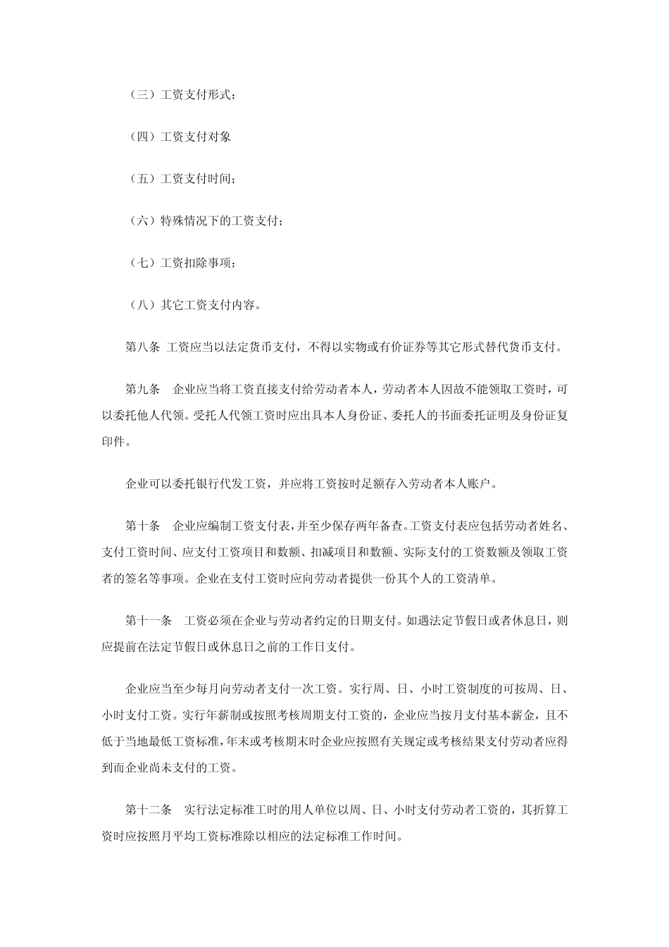 吉林省企业工资支付暂行规定_第2页
