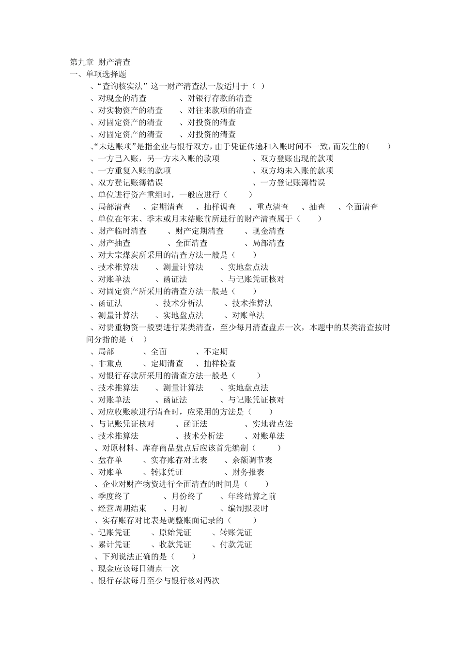 吉林省会计从业资格考试教材《会计基础》习题与答案第九章财产清查_第1页