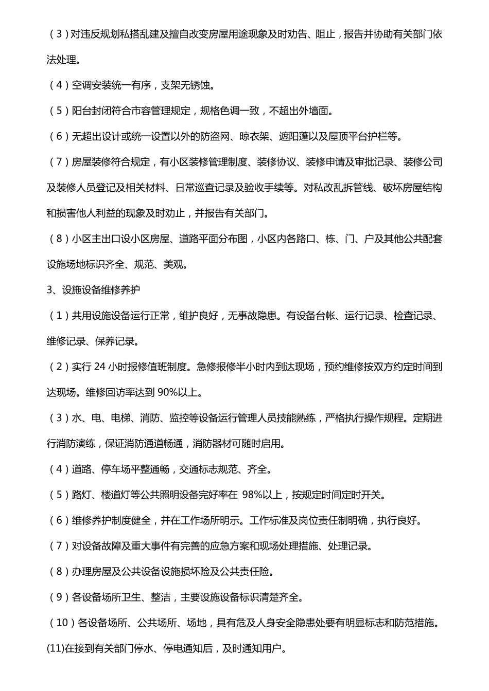 吉林省住宅小区物业管理服务等级标准_第2页