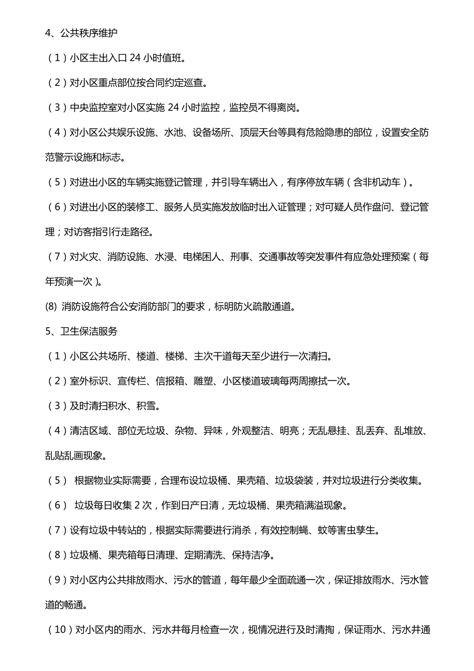 吉林省住宅小区物业管理服务等级标准_第3页