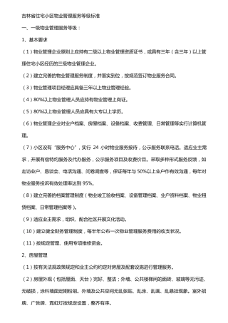 吉林省住宅小区物业管理服务等级标准