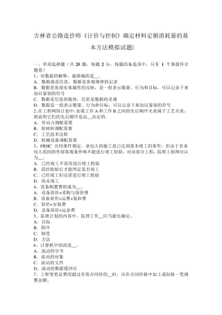 吉林省公路造价师《计价与控制》确定材料定额消耗量的基本方法模拟试题
