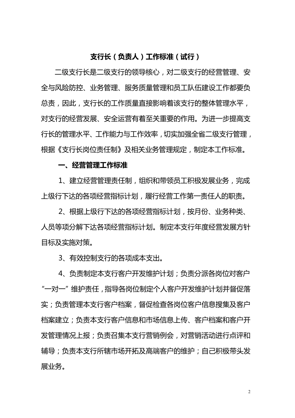 吉林省分行3二级支行人员岗位职责与工作标准_第2页