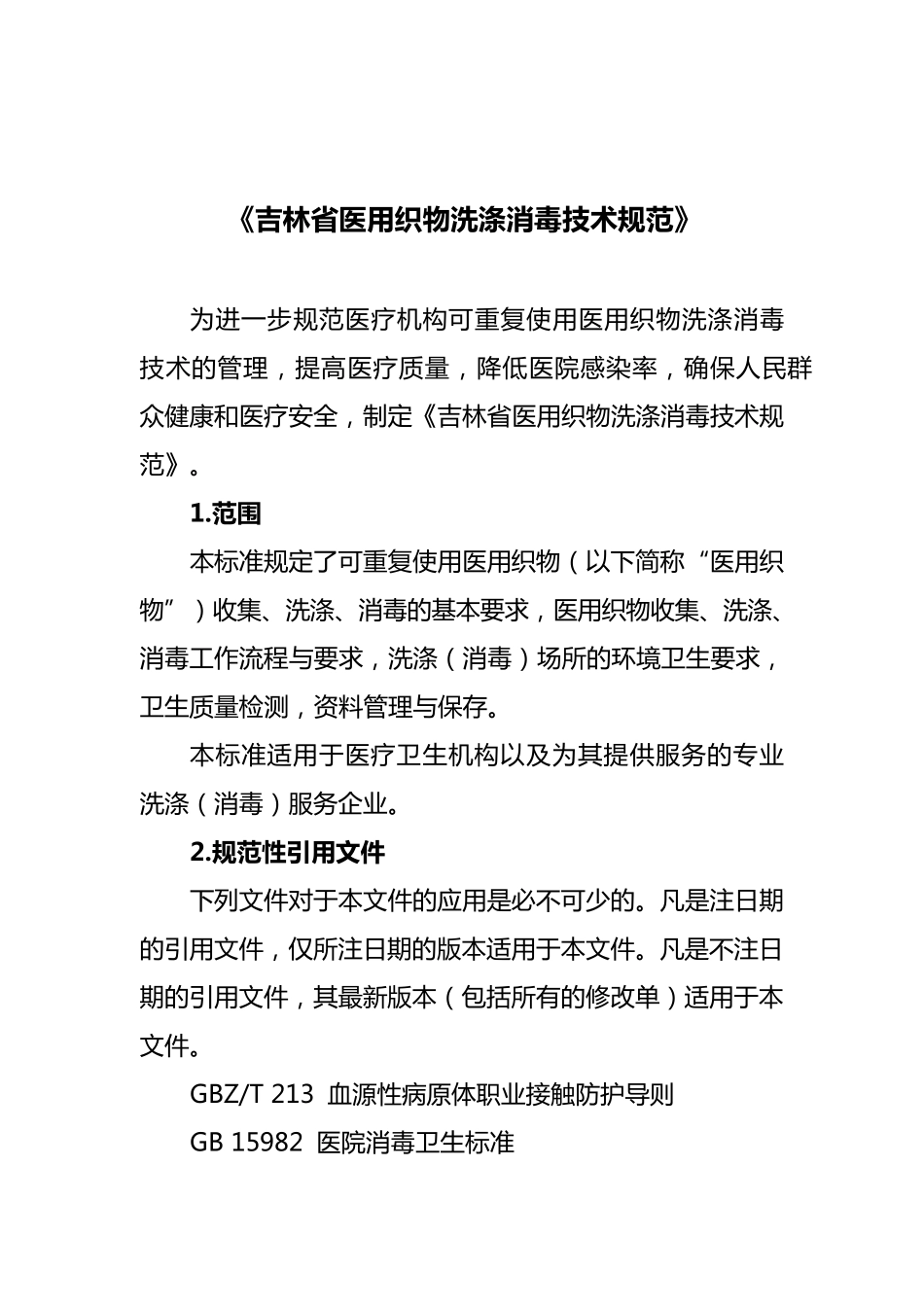 吉林省医用织物洗涤消毒技术规范_第1页