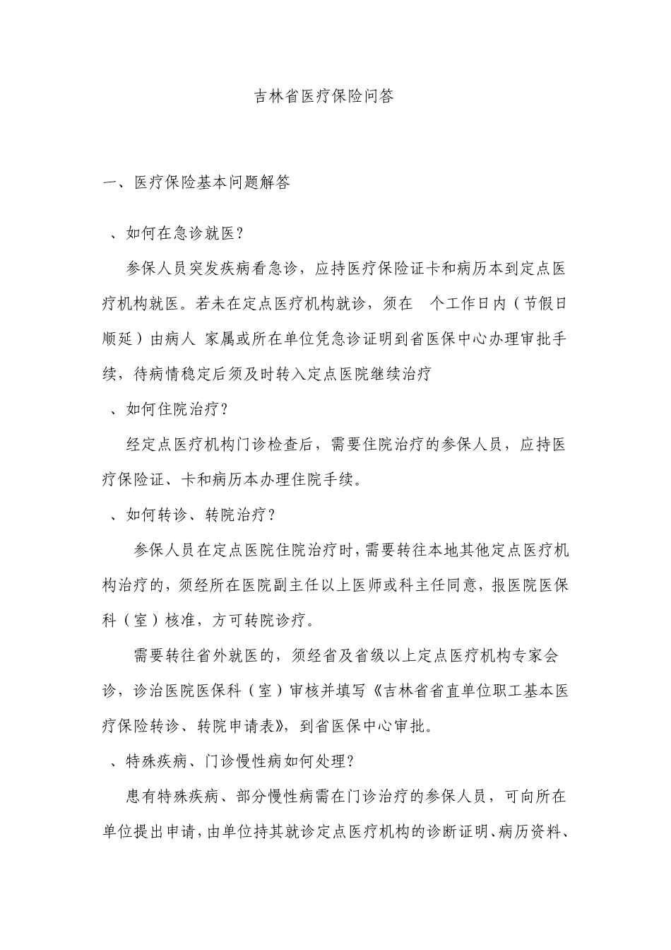 吉林省医疗保险问答_第1页
