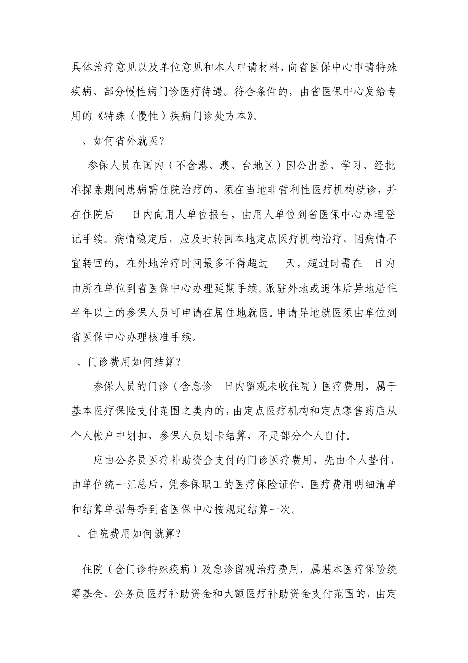 吉林省医疗保险问答_第2页