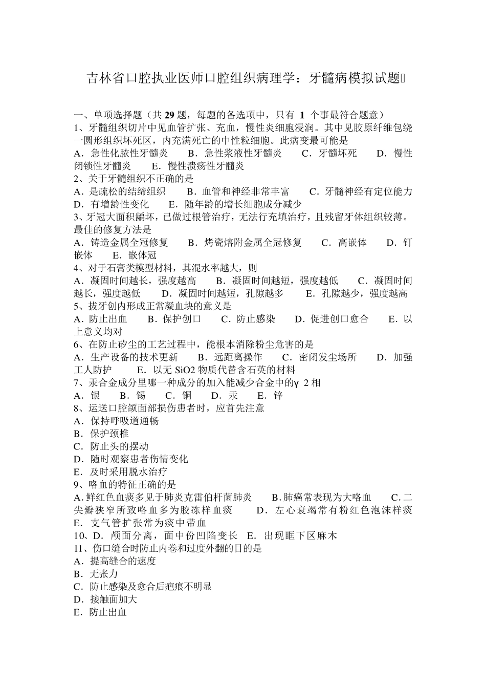 吉林省口腔执业医师口腔组织病理学：牙髓病模拟试题_第1页