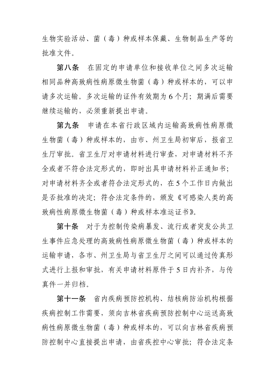吉林省可感染人类的高致病性病原微生物菌(毒)种或样本_第3页