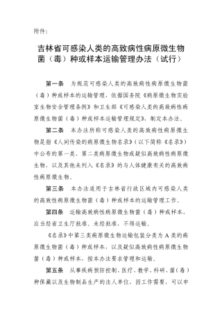 吉林省可感染人类的高致病性病原微生物菌(毒)种或样本