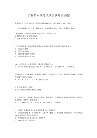 吉林省司法考试刑法事考试试题