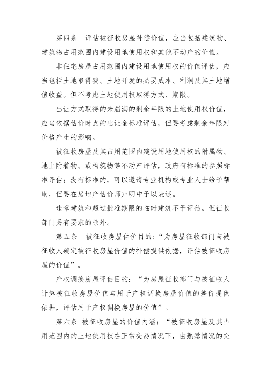 吉林省国有土地上房屋征收评估办法(8.24)_第2页