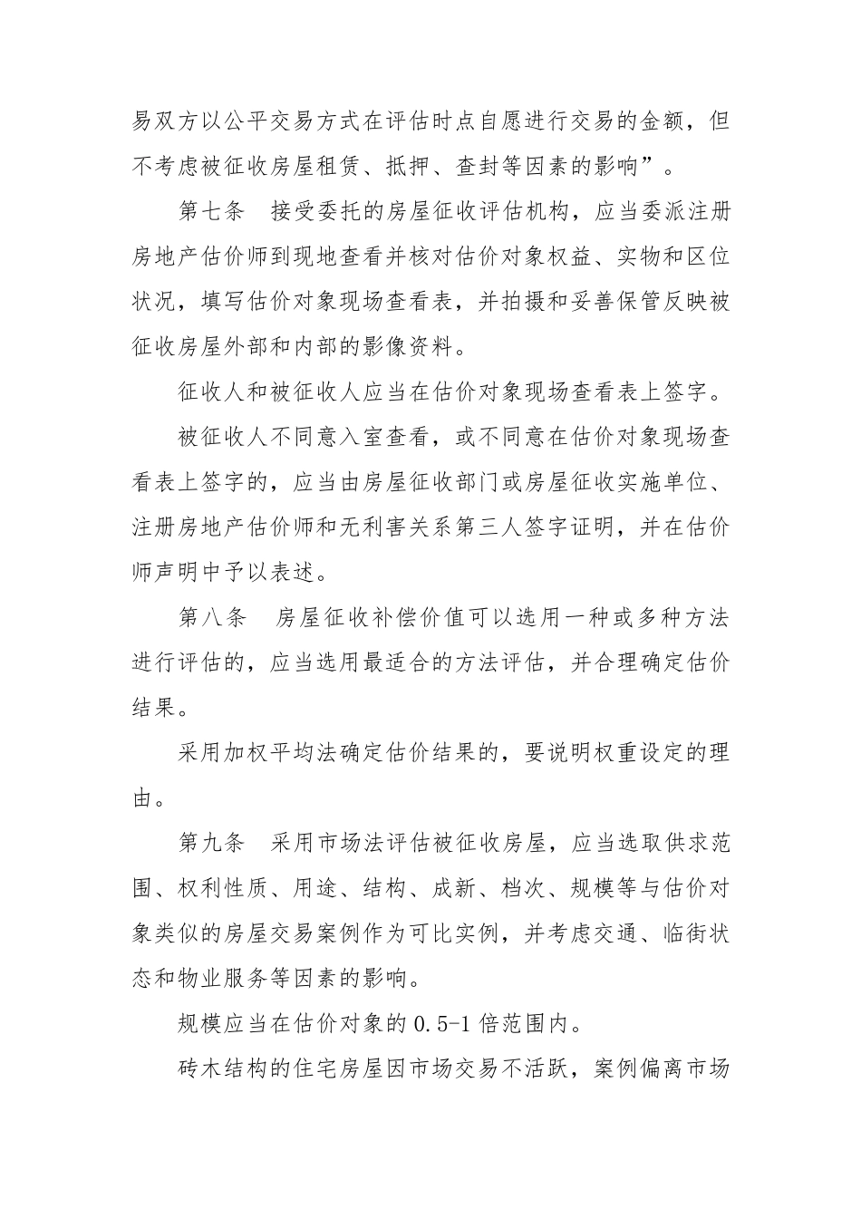 吉林省国有土地上房屋征收评估办法(8.24)_第3页