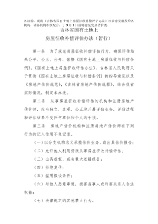 吉林省国有土地上房屋征收评估办法(8.24)