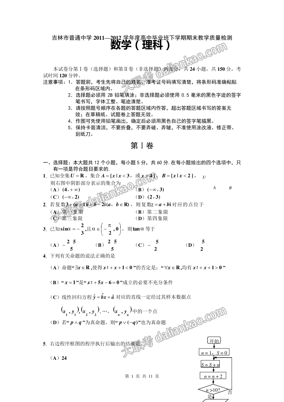 吉林省吉林市普通高中2012届高三第三次模拟考试数学理(2012吉林三模)_第1页