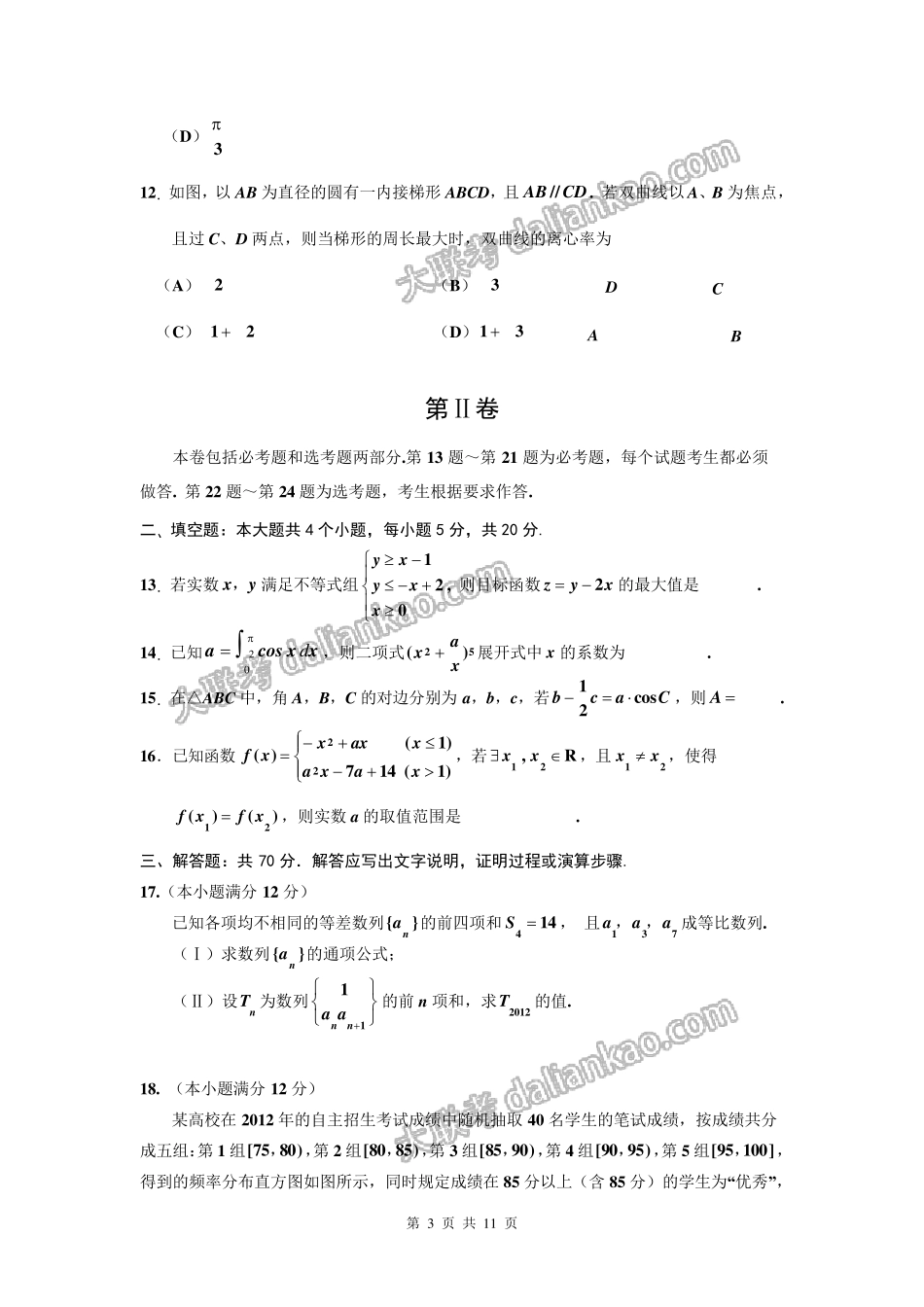 吉林省吉林市普通高中2012届高三第三次模拟考试数学理(2012吉林三模)_第3页