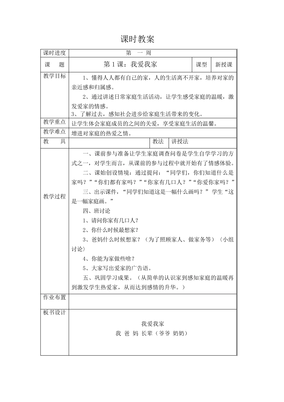 吉林省地方教材一年级《家乡》上册全册教案_第2页