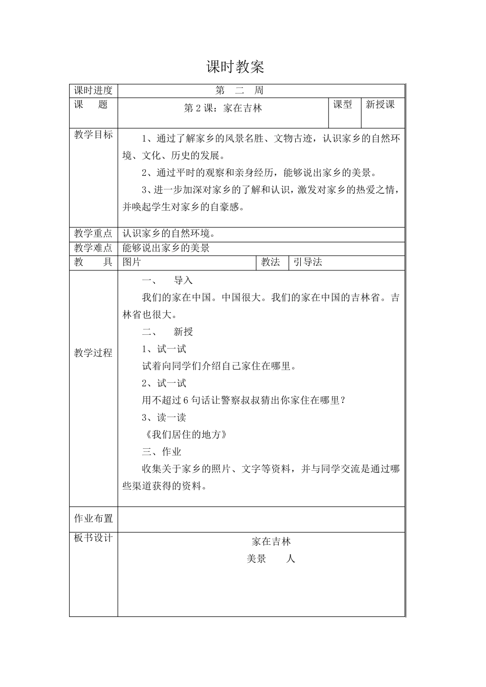吉林省地方教材一年级《家乡》上册全册教案_第3页