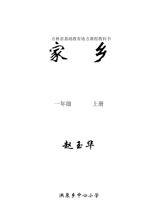 吉林省地方教材一年级《家乡》上册全册教案