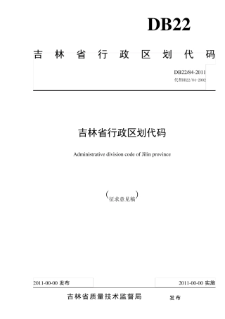 吉林省地方行政区划代码表(汇总)doc