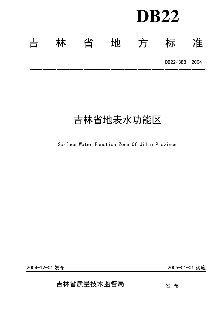 吉林省地表水功能区标准_第1页