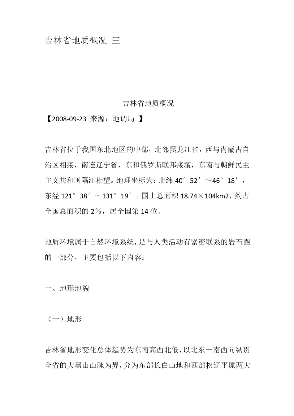 吉林省地质概况三_第1页