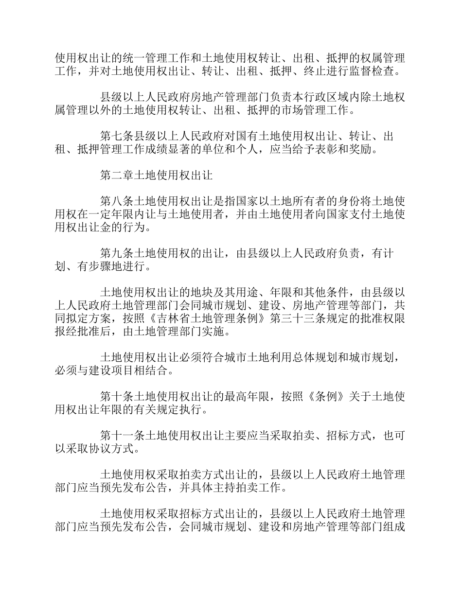 吉林省城镇国有土地使用权出让和转让实施办法(修正)_第2页